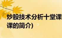炒股技术分析十堂课(关于炒股技术分析十堂课的简介)