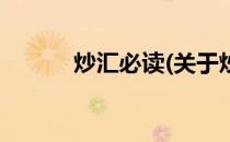 炒汇必读(关于炒汇必读的简介)
