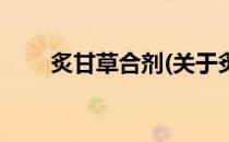 炙甘草合剂(关于炙甘草合剂的简介)