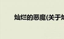 灿烂的恶魔(关于灿烂的恶魔的简介)