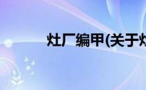 灶厂编甲(关于灶厂编甲的简介)