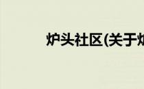 炉头社区(关于炉头社区的简介)