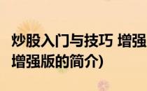 炒股入门与技巧 增强版(关于炒股入门与技巧 增强版的简介)