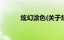 炫幻涂色(关于炫幻涂色的简介)