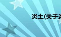 炎土(关于炎土的简介)