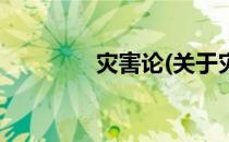 灾害论(关于灾害论的简介)
