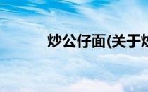 炒公仔面(关于炒公仔面的简介)