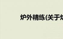 炉外精练(关于炉外精练的简介)