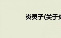 炎灵子(关于炎灵子的简介)