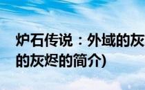 炉石传说：外域的灰烬(关于炉石传说：外域的灰烬的简介)