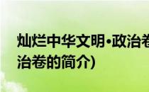 灿烂中华文明·政治卷(关于灿烂中华文明·政治卷的简介)
