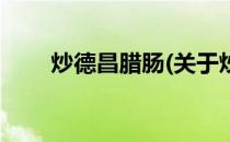 炒德昌腊肠(关于炒德昌腊肠的简介)