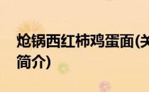 炝锅西红柿鸡蛋面(关于炝锅西红柿鸡蛋面的简介)