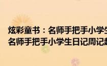 炫彩童书：名师手把手小学生日记周记起步(关于炫彩童书：名师手把手小学生日记周记起步的简介)
