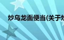 炒乌龙面便当(关于炒乌龙面便当的简介)