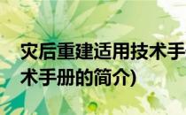 灾后重建适用技术手册(关于灾后重建适用技术手册的简介)