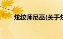 炫纹师尼巫(关于炫纹师尼巫的简介)