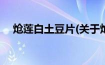 炝莲白土豆片(关于炝莲白土豆片的简介)