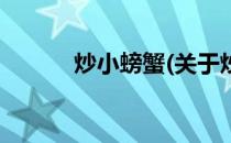 炒小螃蟹(关于炒小螃蟹的简介)