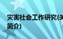 灾害社会工作研究(关于灾害社会工作研究的简介)