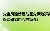 灾害风险管理与巨灾保险研究中心(关于灾害风险管理与巨灾保险研究中心的简介)