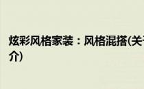 炫彩风格家装：风格混搭(关于炫彩风格家装：风格混搭的简介)