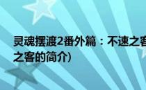 灵魂摆渡2番外篇：不速之客(关于灵魂摆渡2番外篇：不速之客的简介)
