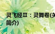 灵飞经Ⅱ：灵舞卷(关于灵飞经Ⅱ：灵舞卷的简介)