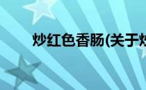 炒红色香肠(关于炒红色香肠的简介)