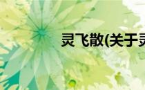 灵飞散(关于灵飞散的简介)