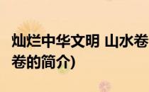 灿烂中华文明 山水卷(关于灿烂中华文明 山水卷的简介)