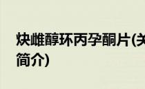 炔雌醇环丙孕酮片(关于炔雌醇环丙孕酮片的简介)