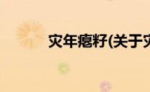 灾年瘪籽(关于灾年瘪籽的简介)