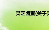 灵芝卤蛋(关于灵芝卤蛋的简介)