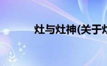 灶与灶神(关于灶与灶神的简介)