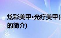 炫彩美甲·光疗美甲(关于炫彩美甲·光疗美甲的简介)