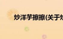 炒洋芋擦擦(关于炒洋芋擦擦的简介)