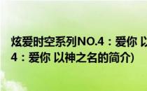 炫爱时空系列NO.4：爱你 以神之名(关于炫爱时空系列NO.4：爱你 以神之名的简介)