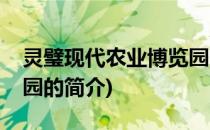 灵璧现代农业博览园(关于灵璧现代农业博览园的简介)
