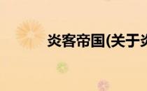 炎客帝国(关于炎客帝国的简介)