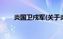 炎国卫戍军(关于炎国卫戍军的简介)