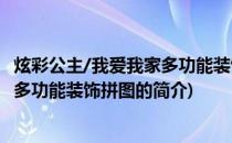 炫彩公主/我爱我家多功能装饰拼图(关于炫彩公主/我爱我家多功能装饰拼图的简介)