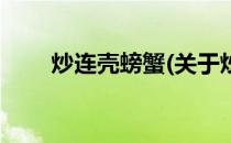 炒连壳螃蟹(关于炒连壳螃蟹的简介)