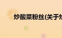 炒酸菜粉丝(关于炒酸菜粉丝的简介)