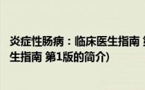 炎症性肠病：临床医生指南 第1版(关于炎症性肠病：临床医生指南 第1版的简介)