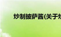 炒制披萨酱(关于炒制披萨酱的简介)