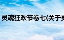 灵魂狂欢节卷七(关于灵魂狂欢节卷七的简介)