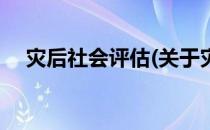 灾后社会评估(关于灾后社会评估的简介)