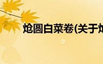 炝圆白菜卷(关于炝圆白菜卷的简介)