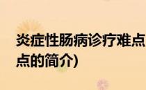 炎症性肠病诊疗难点(关于炎症性肠病诊疗难点的简介)